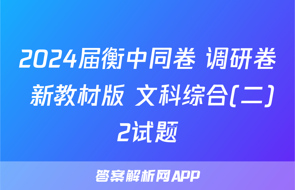 2024届衡中同卷 调研卷 新教材版 文科综合(二)2试题