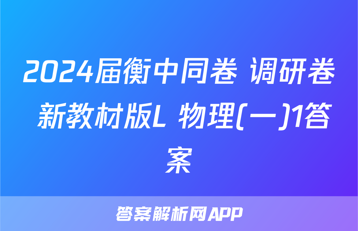 2024届衡中同卷 调研卷 新教材版L 物理(一)1答案