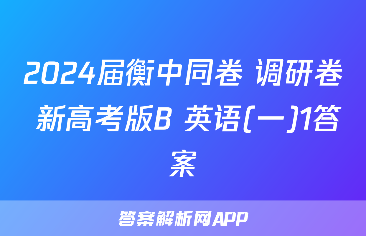 2024届衡中同卷 调研卷 新高考版B 英语(一)1答案