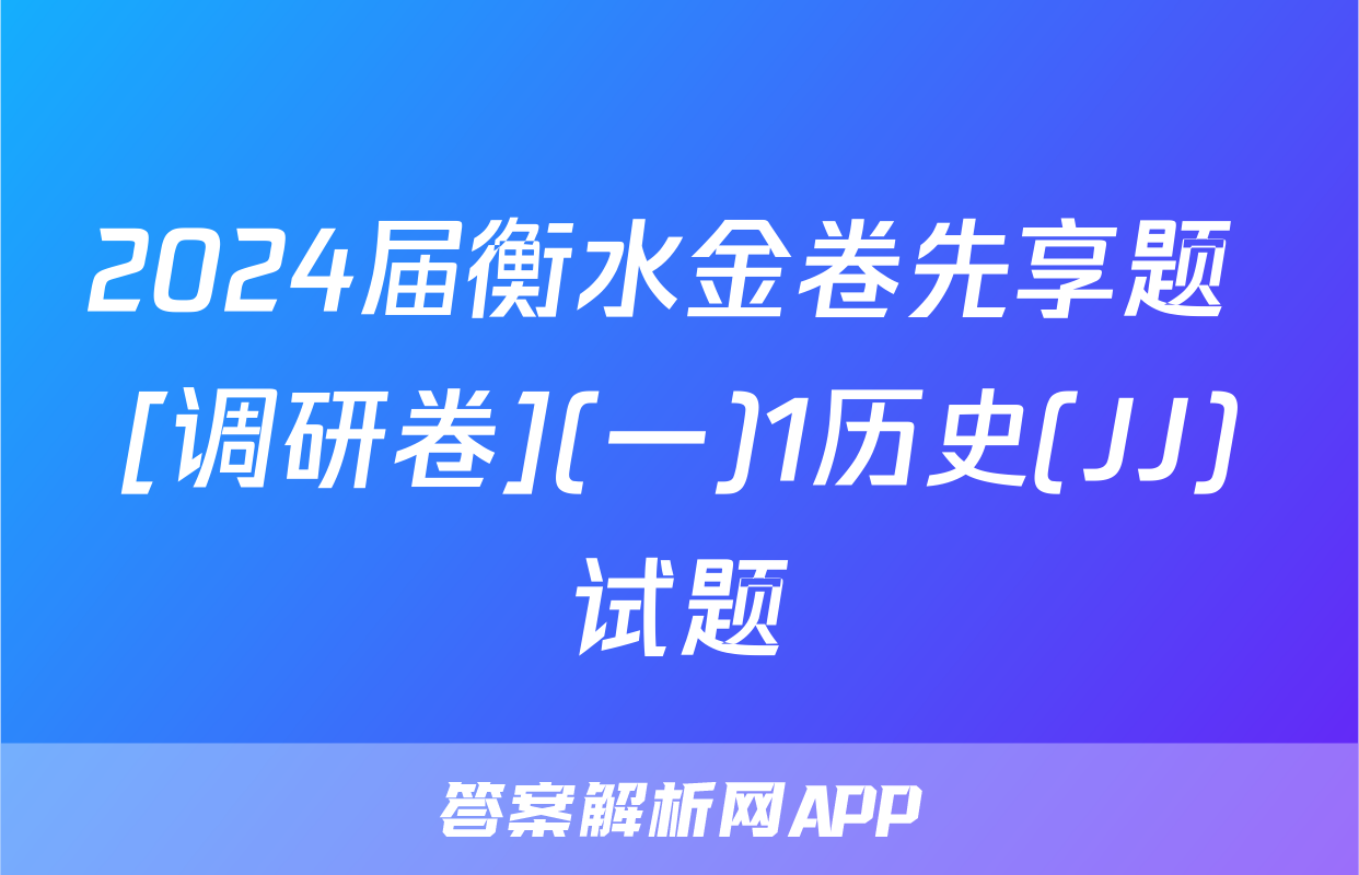2024届衡水金卷先享题 [调研卷](一)1历史(JJ)试题