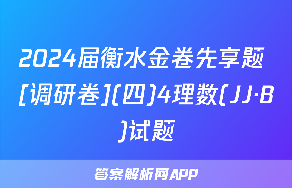 2024届衡水金卷先享题 [调研卷](四)4理数(JJ·B)试题