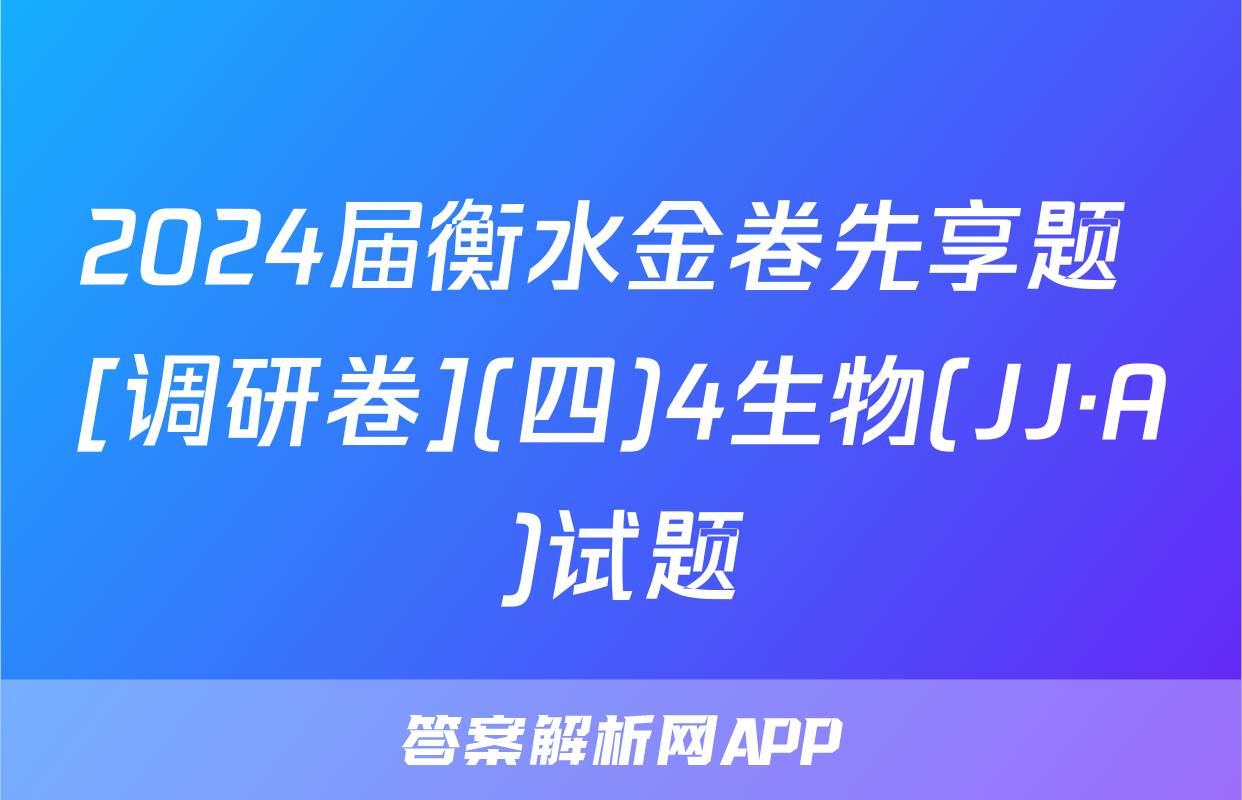 2024届衡水金卷先享题 [调研卷](四)4生物(JJ·A)试题