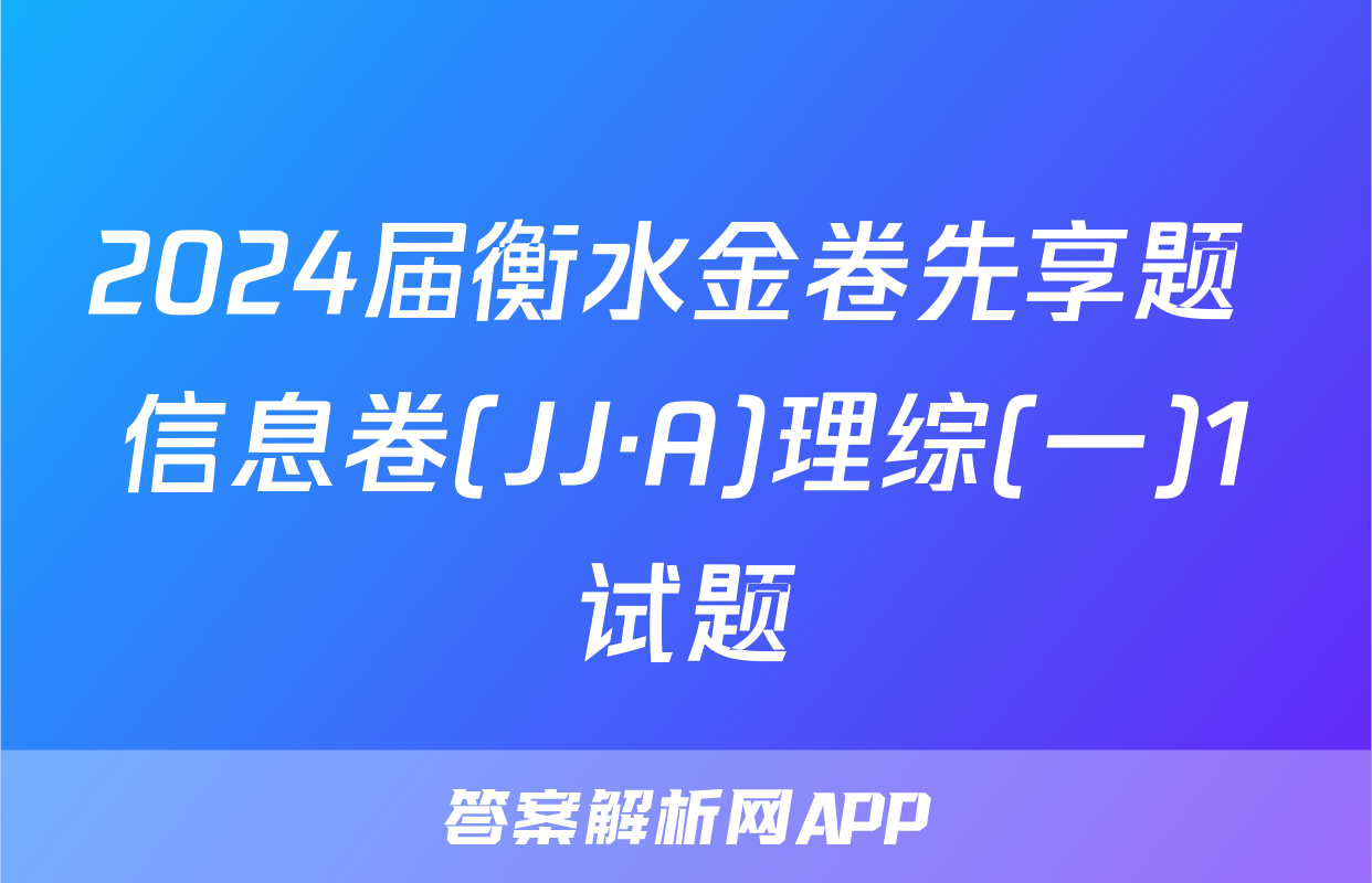 2024届衡水金卷先享题 信息卷(JJ·A)理综(一)1试题
