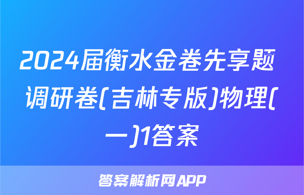 2024届衡水金卷先享题 调研卷(吉林专版)物理(一)1答案