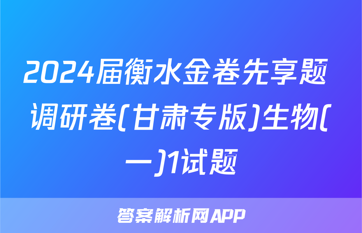 2024届衡水金卷先享题 调研卷(甘肃专版)生物(一)1试题