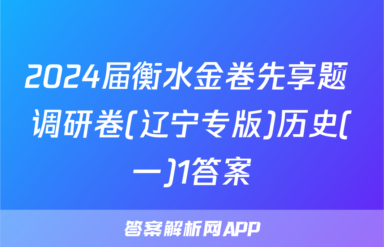 2024届衡水金卷先享题 调研卷(辽宁专版)历史(一)1答案