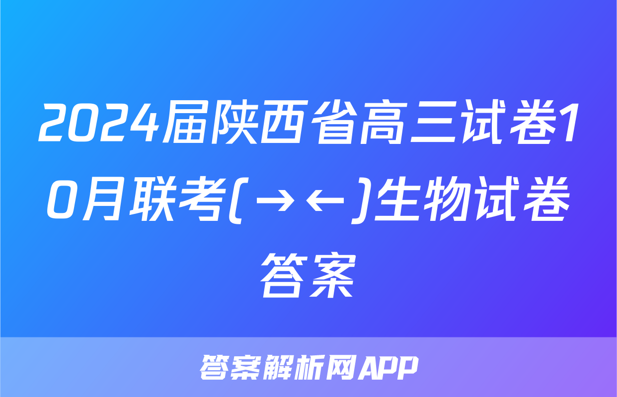 2024届陕西省高三试卷10月联考(→←)生物试卷答案