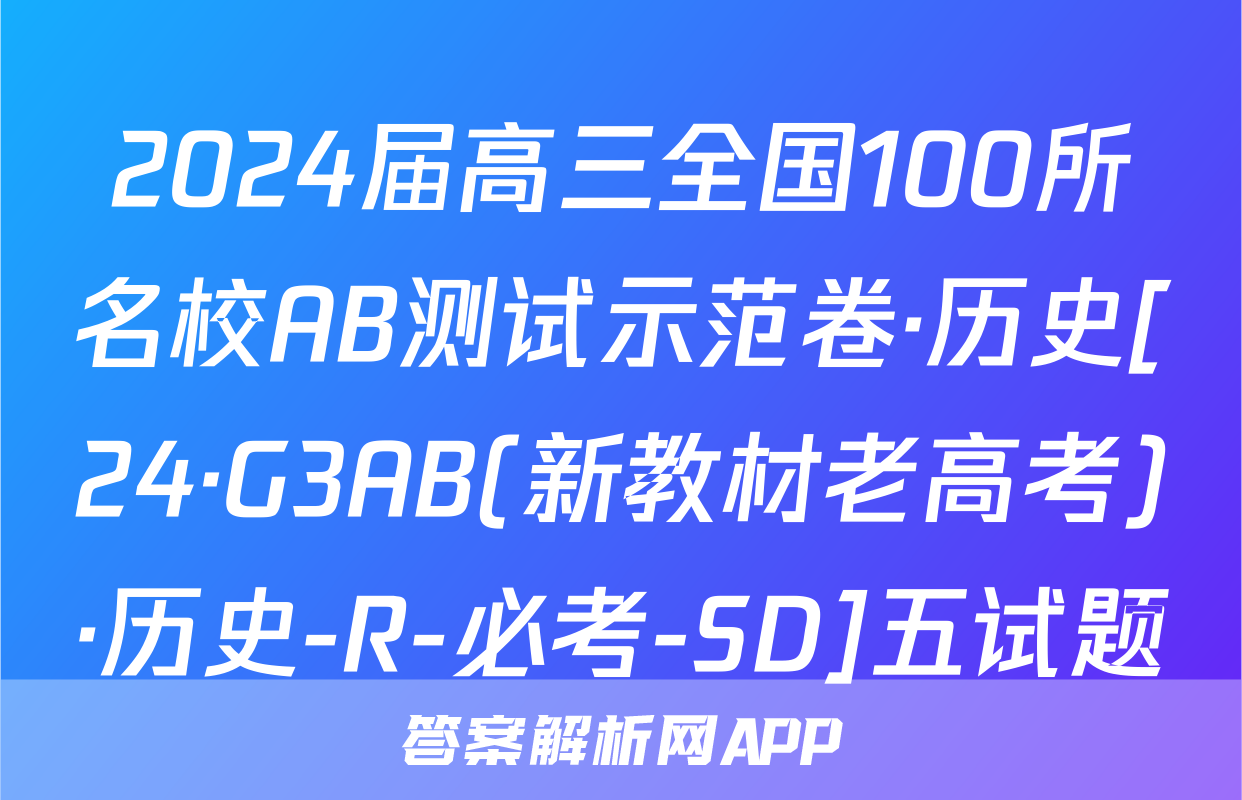 2024届高三全国100所名校AB测试示范卷·历史[24·G3AB(新教材老高考)·历史-R-必考-SD]五试题