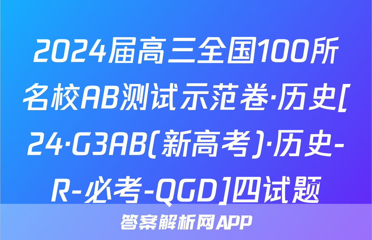 2024届高三全国100所名校AB测试示范卷·历史[24·G3AB(新高考)·历史-R-必考-QGD]四试题