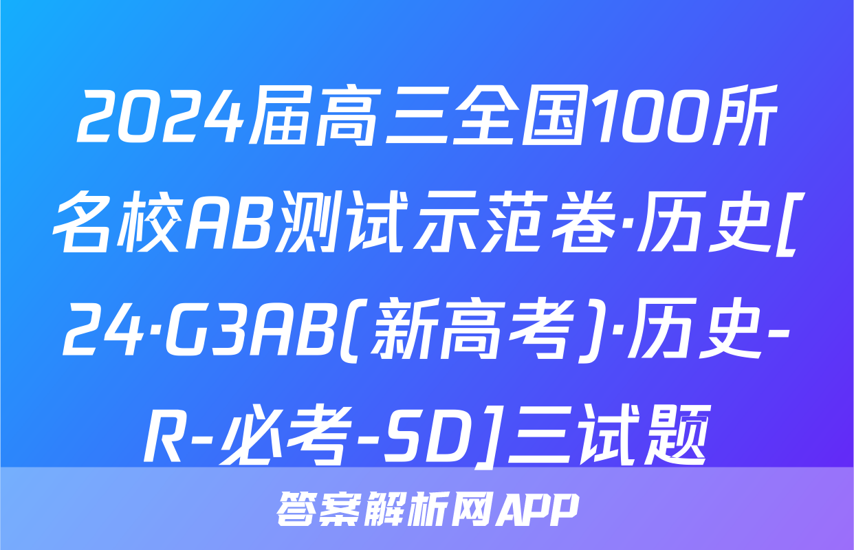 2024届高三全国100所名校AB测试示范卷·历史[24·G3AB(新高考)·历史-R-必考-SD]三试题