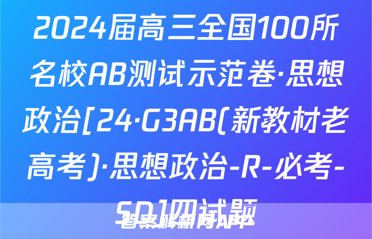 2024届高三全国100所名校AB测试示范卷·思想政治[24·G3AB(新教材老高考)·思想政治-R-必考-SD]四试题