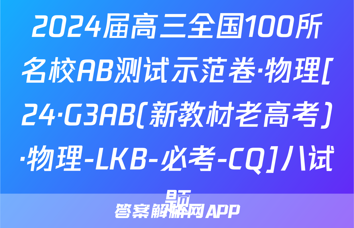 2024届高三全国100所名校AB测试示范卷·物理[24·G3AB(新教材老高考)·物理-LKB-必考-CQ]八试题