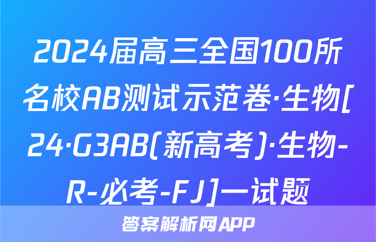 2024届高三全国100所名校AB测试示范卷·生物[24·G3AB(新高考)·生物-R-必考-FJ]一试题