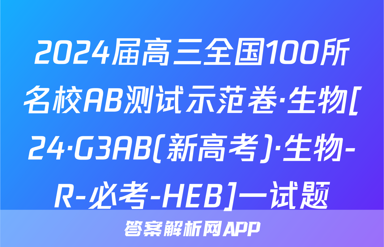 2024届高三全国100所名校AB测试示范卷·生物[24·G3AB(新高考)·生物-R-必考-HEB]一试题
