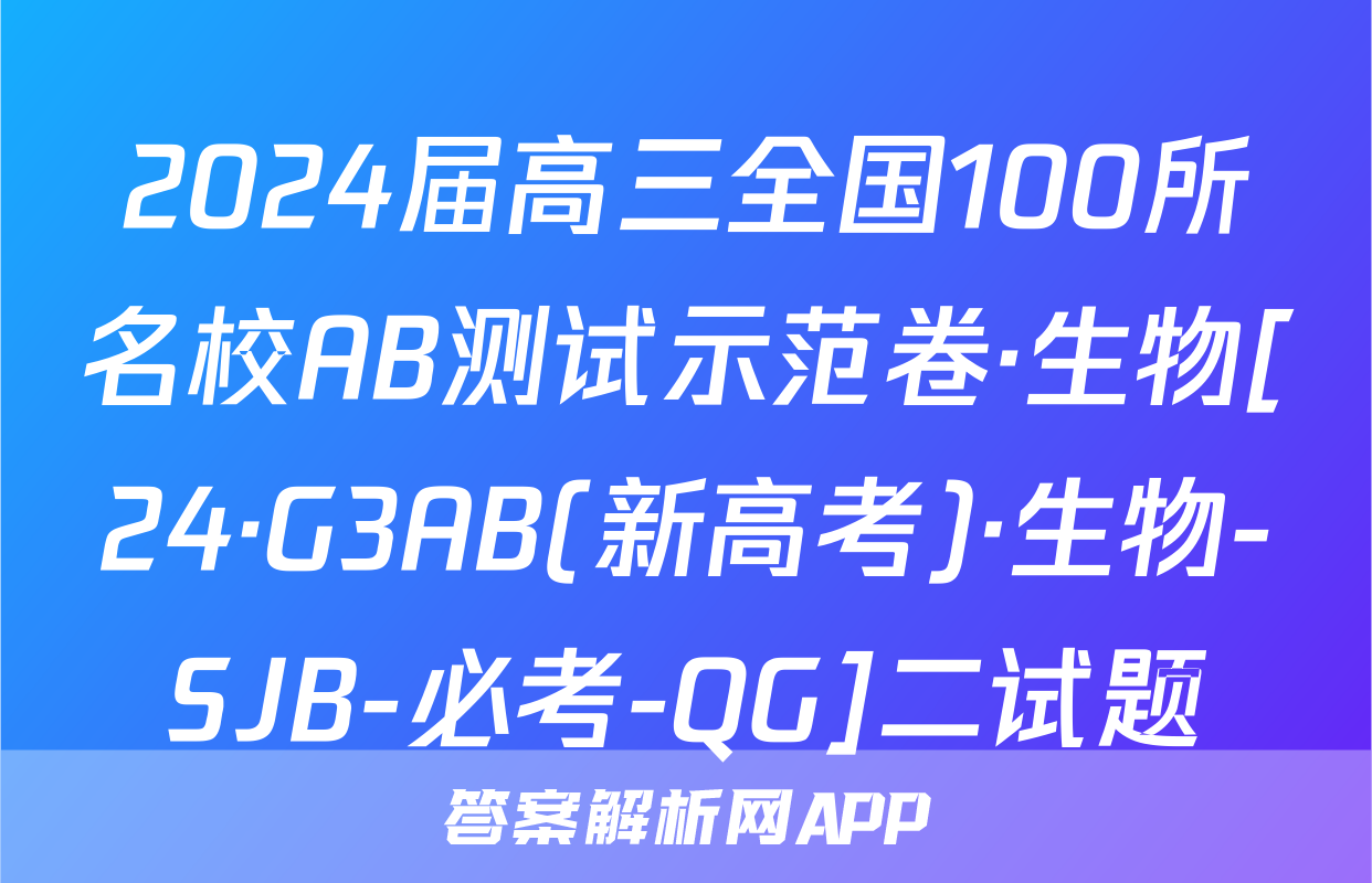 2024届高三全国100所名校AB测试示范卷·生物[24·G3AB(新高考)·生物-SJB-必考-QG]二试题