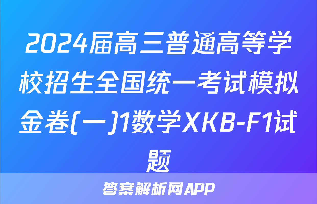 2024届高三普通高等学校招生全国统一考试模拟金卷(一)1数学XKB-F1试题
