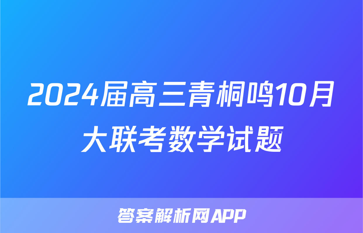 2024届高三青桐鸣10月大联考数学试题