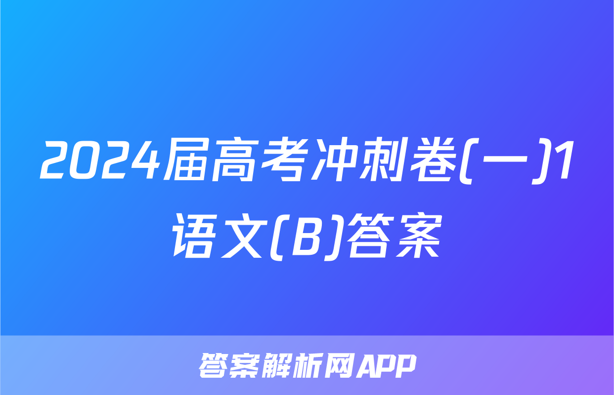 2024届高考冲刺卷(一)1语文(B)答案
