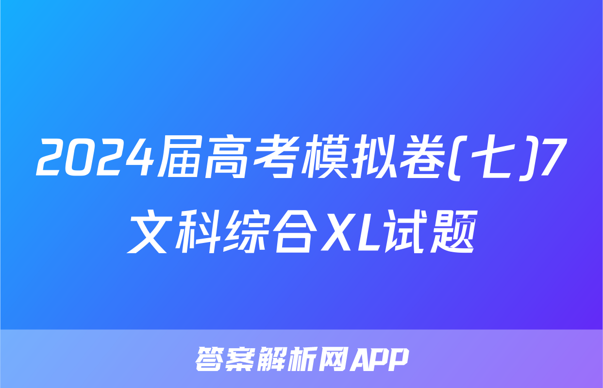 2024届高考模拟卷(七)7文科综合XL试题