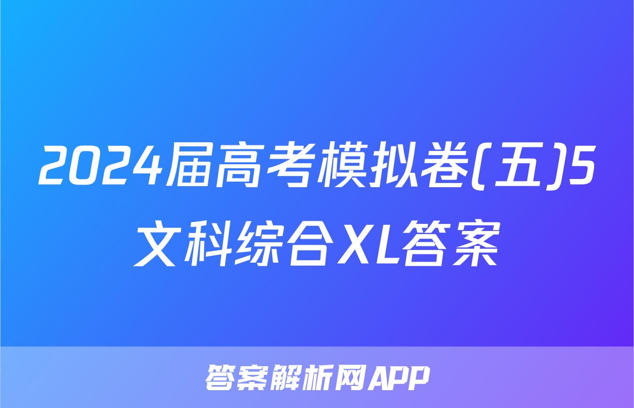 2024届高考模拟卷(五)5文科综合XL答案