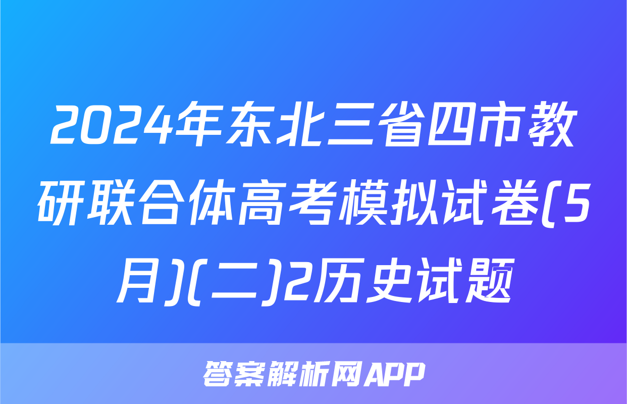 2024年东北三省四市教研联合体高考模拟试卷(5月)(二)2历史试题