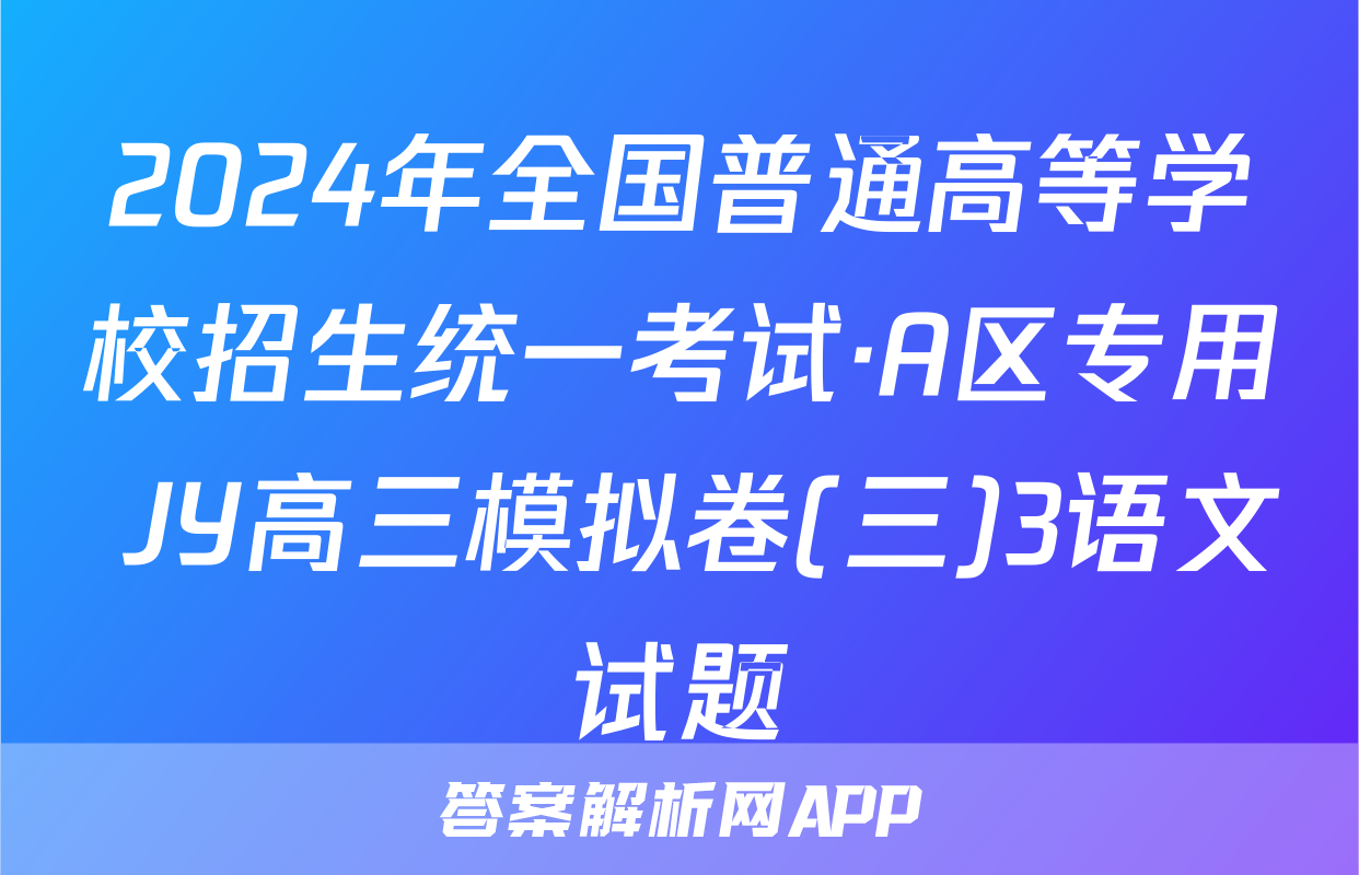 2024年全国普通高等学校招生统一考试·A区专用 JY高三模拟卷(三)3语文试题