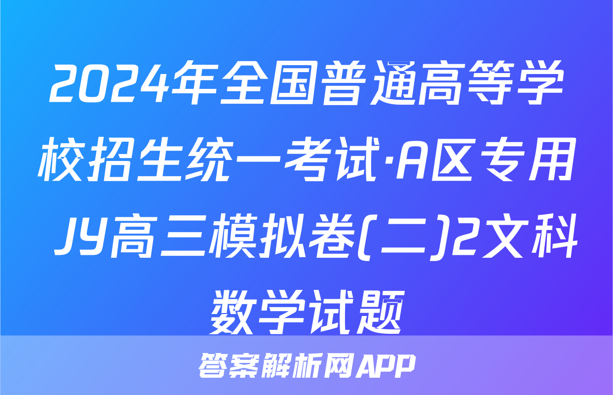 2024年全国普通高等学校招生统一考试·A区专用 JY高三模拟卷(二)2文科数学试题