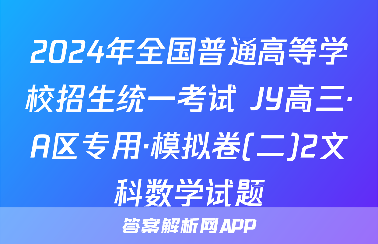 2024年全国普通高等学校招生统一考试 JY高三·A区专用·模拟卷(二)2文科数学试题
