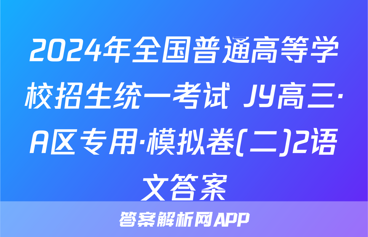 2024年全国普通高等学校招生统一考试 JY高三·A区专用·模拟卷(二)2语文答案