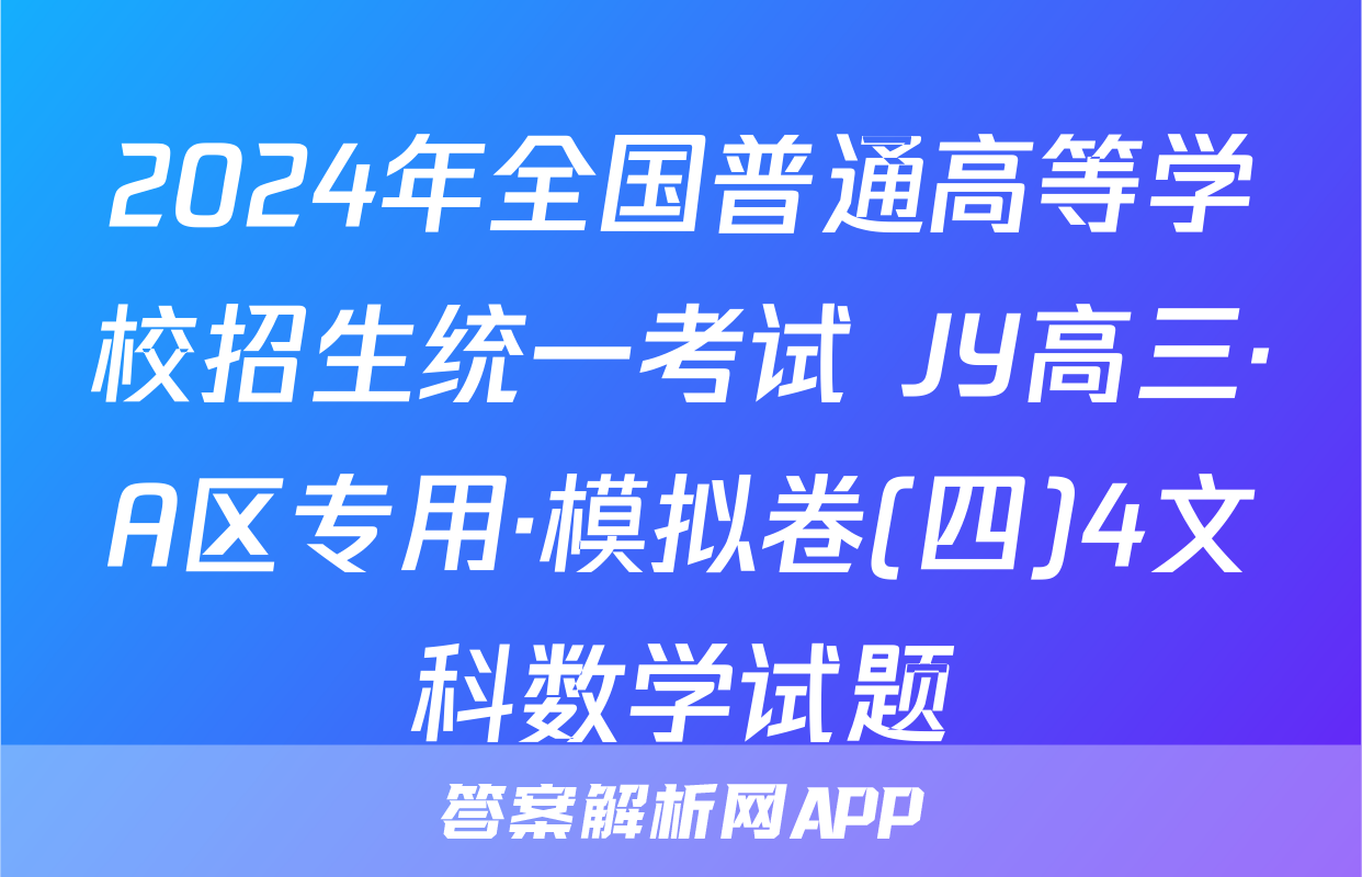 2024年全国普通高等学校招生统一考试 JY高三·A区专用·模拟卷(四)4文科数学试题