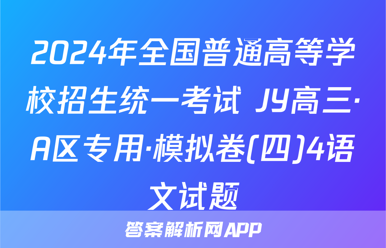2024年全国普通高等学校招生统一考试 JY高三·A区专用·模拟卷(四)4语文试题
