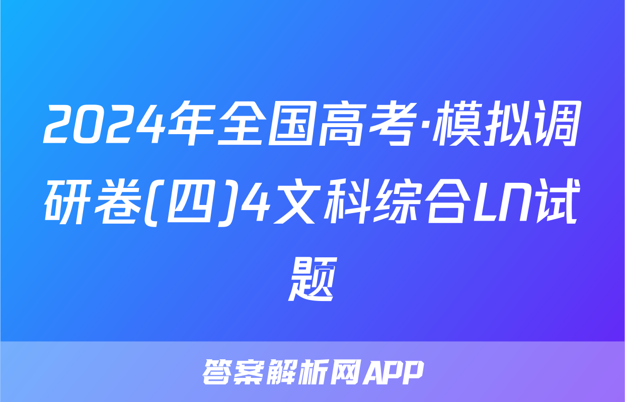 2024年全国高考·模拟调研卷(四)4文科综合LN试题