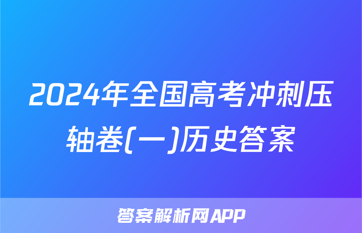 2024年全国高考冲刺压轴卷(一)历史答案