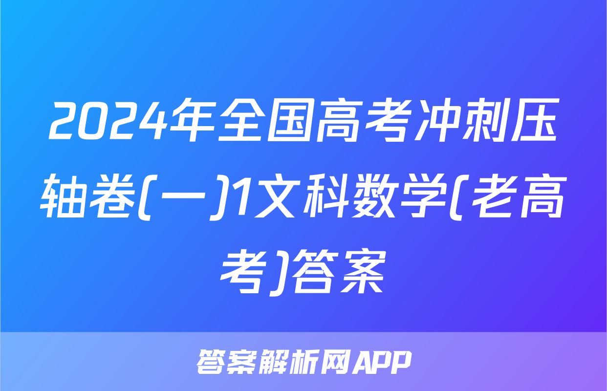 2024年全国高考冲刺压轴卷(一)1文科数学(老高考)答案