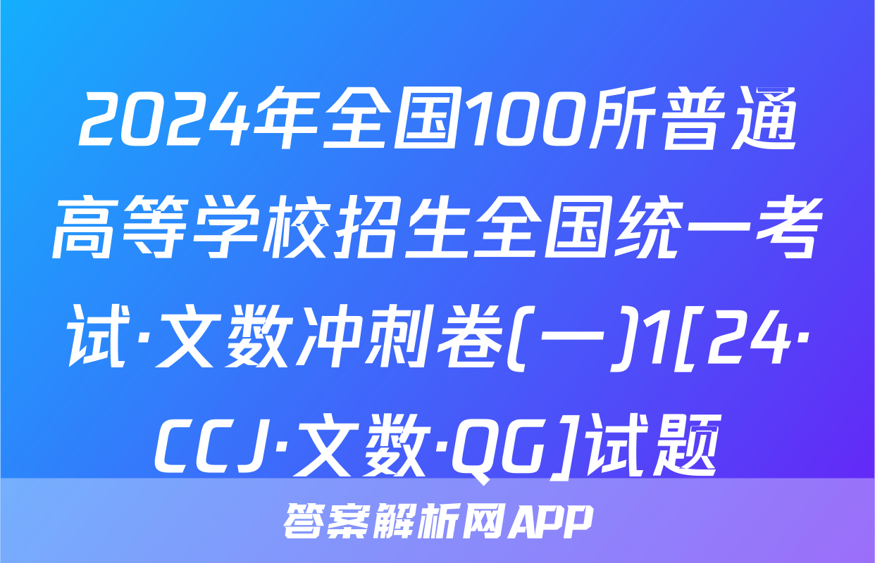 2024年全国100所普通高等学校招生全国统一考试·文数冲刺卷(一)1[24·CCJ·文数·QG]试题
