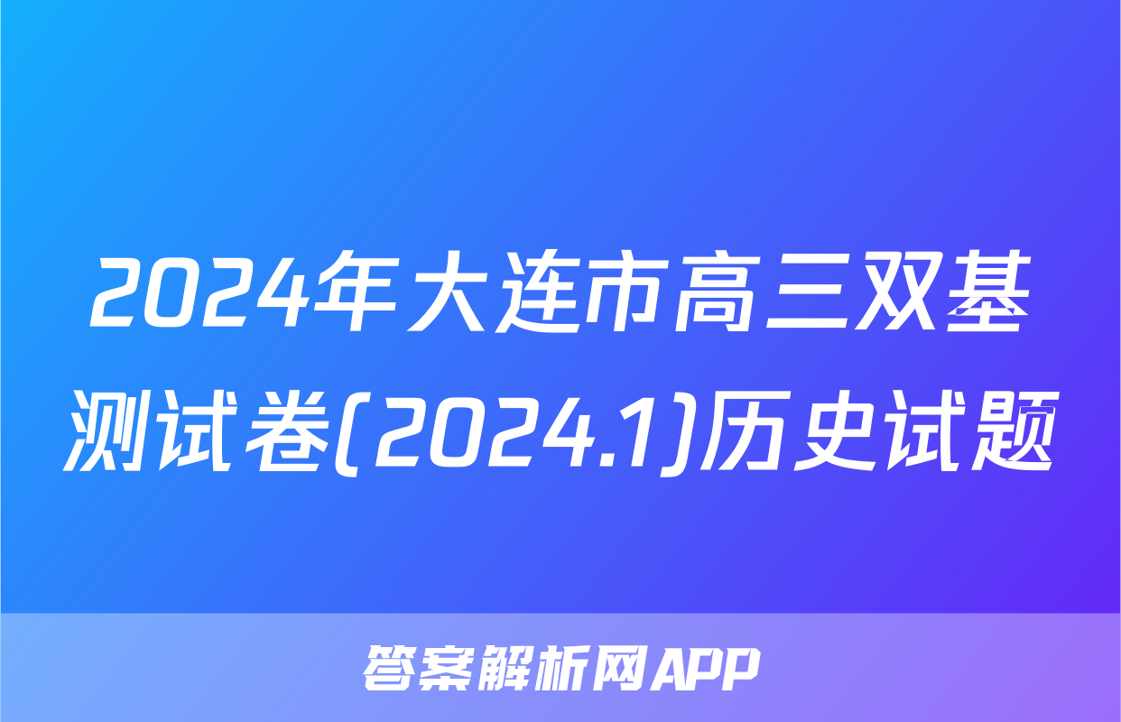 2024年大连市高三双基测试卷(2024.1)历史试题