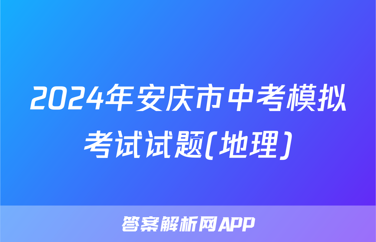 2024年安庆市中考模拟考试试题(地理)
