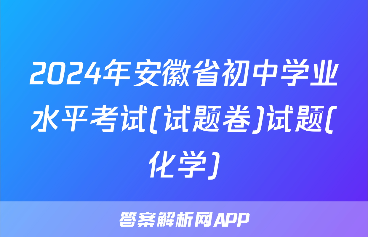 2024年安徽省初中学业水平考试(试题卷)试题(化学)