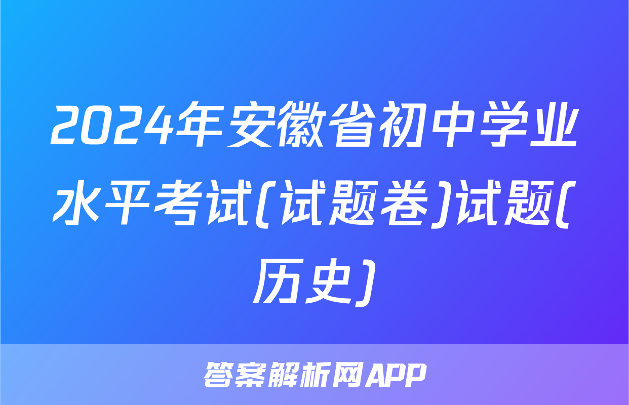 2024年安徽省初中学业水平考试(试题卷)试题(历史)