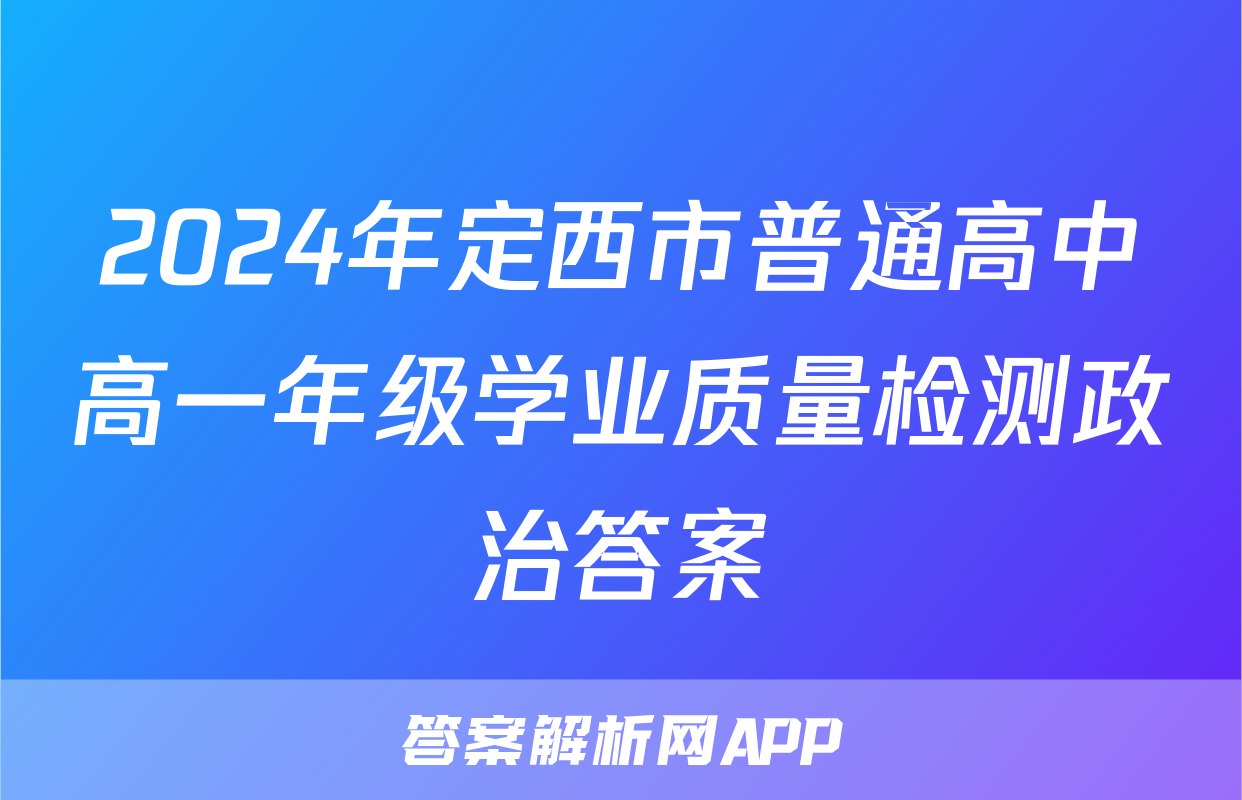 2024年定西市普通高中高一年级学业质量检测政治答案
