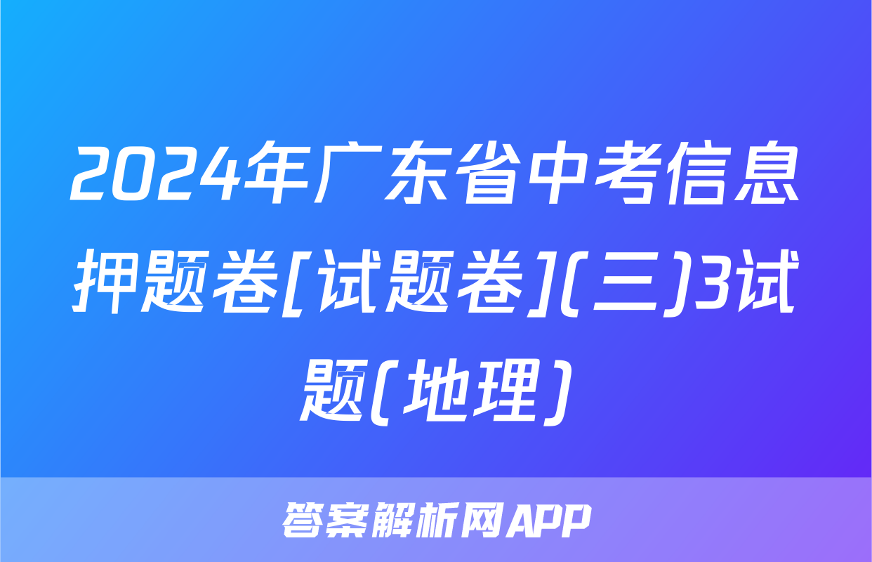 2024年广东省中考信息押题卷[试题卷](三)3试题(地理)