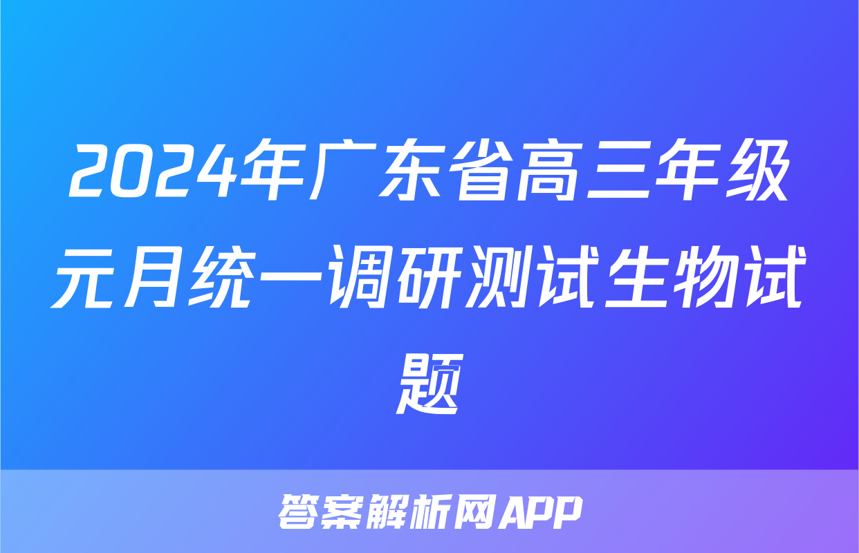 2024年广东省高三年级元月统一调研测试生物试题