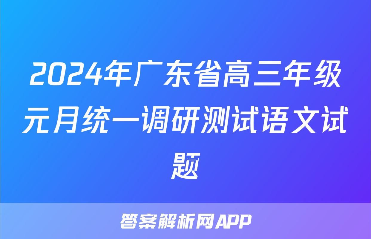 2024年广东省高三年级元月统一调研测试语文试题