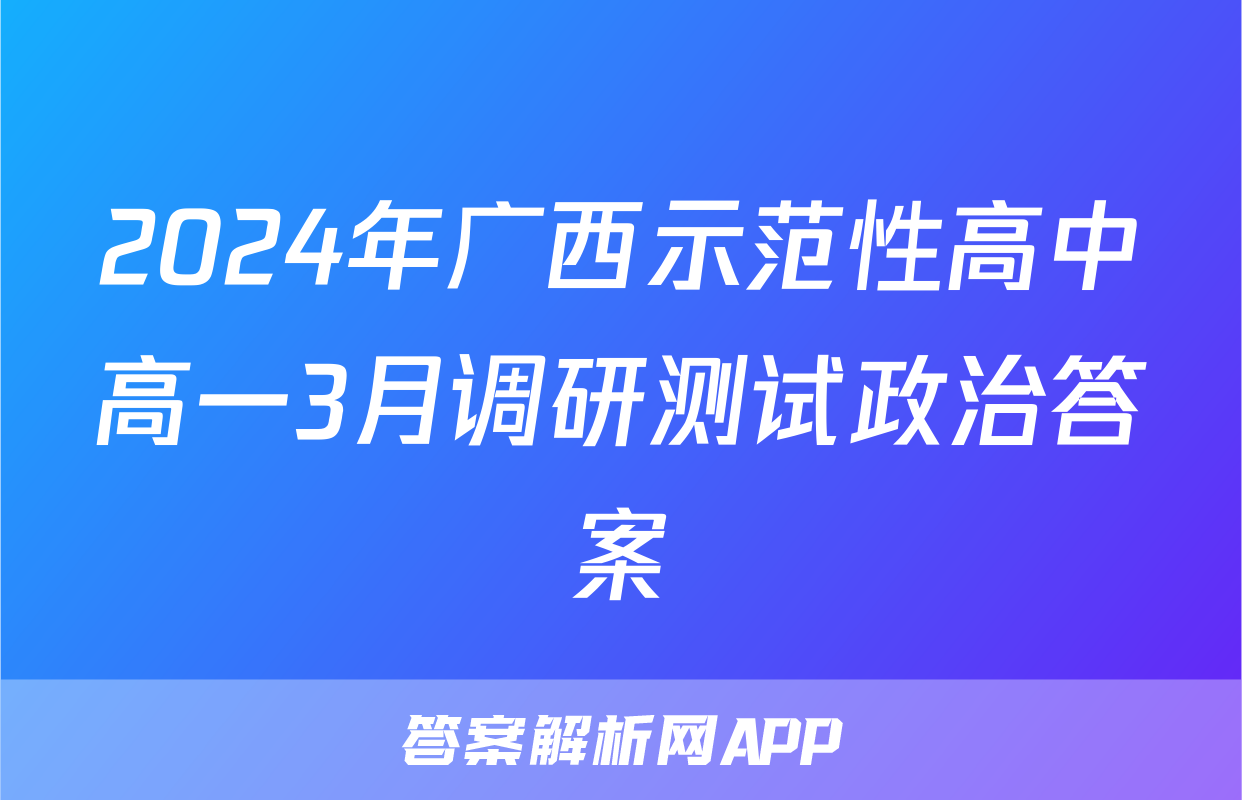 2024年广西示范性高中高一3月调研测试政治答案