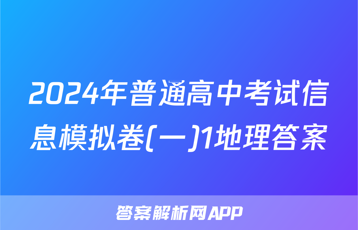 2024年普通高中考试信息模拟卷(一)1地理答案