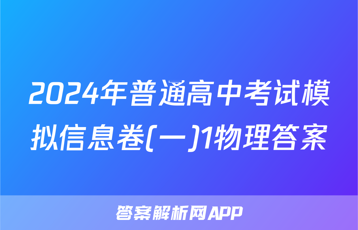 2024年普通高中考试模拟信息卷(一)1物理答案
