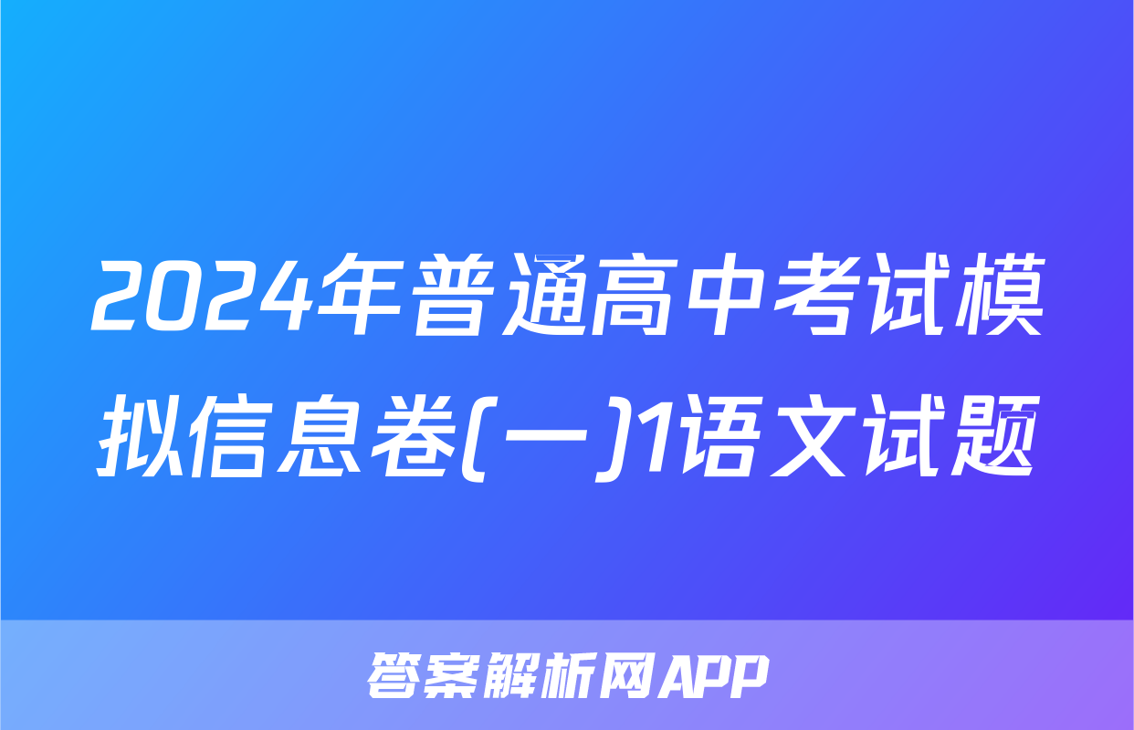 2024年普通高中考试模拟信息卷(一)1语文试题