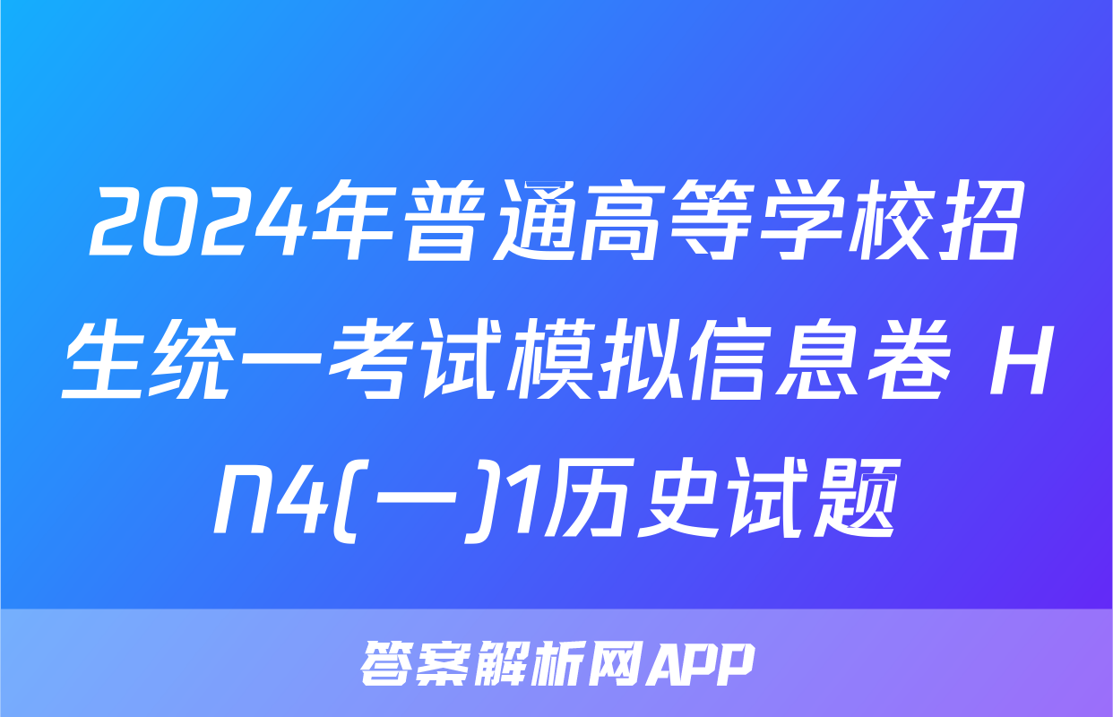 2024年普通高等学校招生统一考试模拟信息卷 HN4(一)1历史试题