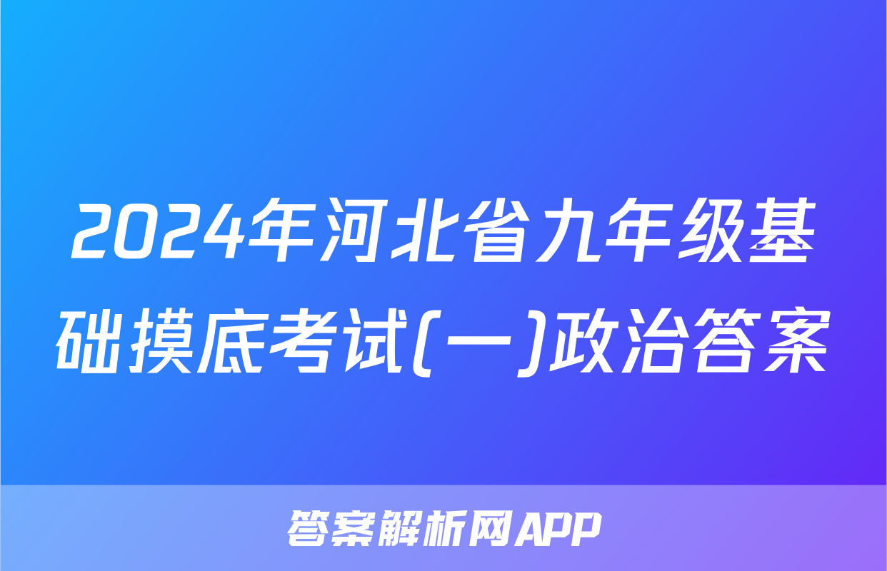 2024年河北省九年级基础摸底考试(一)政治答案