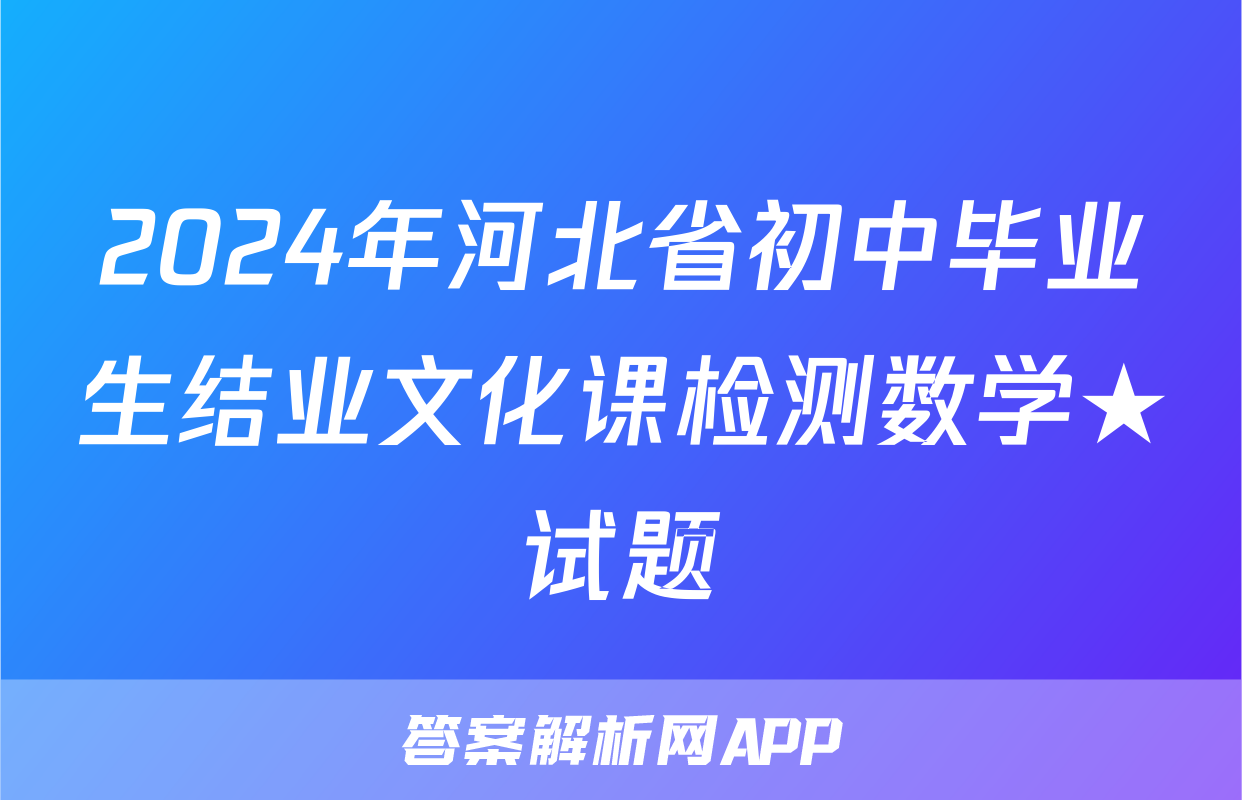2024年河北省初中毕业生结业文化课检测数学★试题